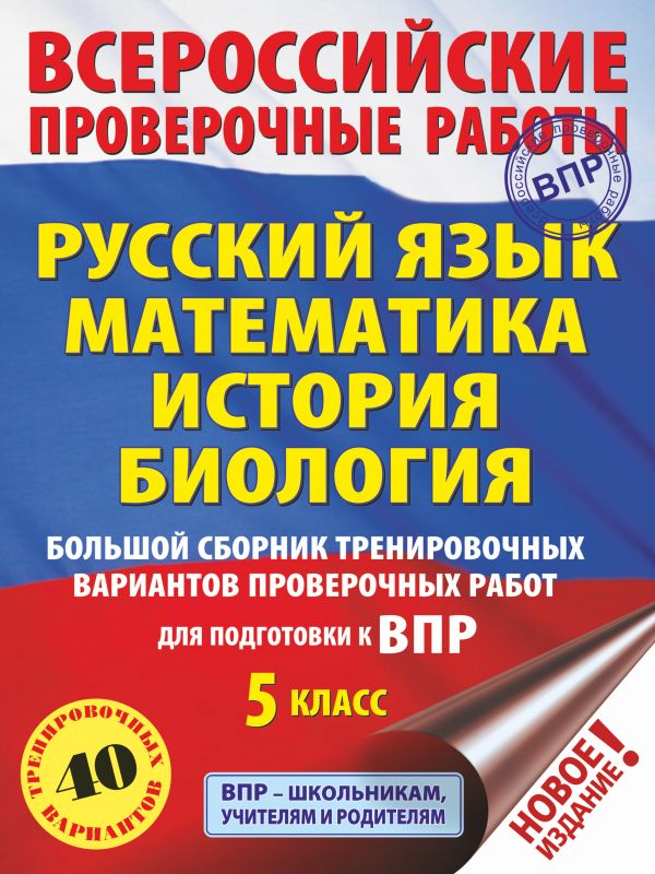 

Большой сборник тренировочных вариантов к ВПР 5 класс Астрель 2022 год