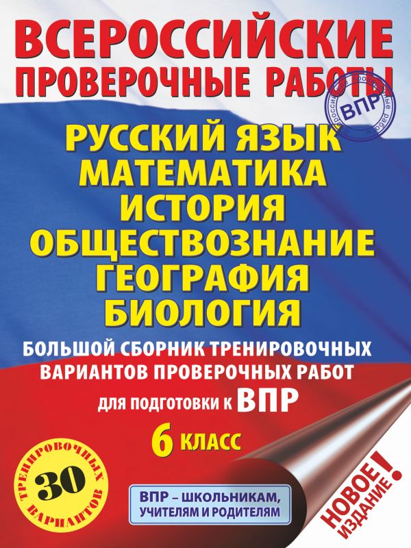 

Русский язык. Математика. История. Обществознание. География. Биология. Большой сборник...