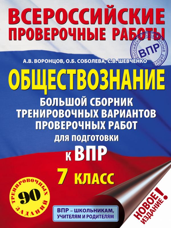 фото Обществознание. большой сборник тренировочных вариантов проверочных работ для подготовк... астрель