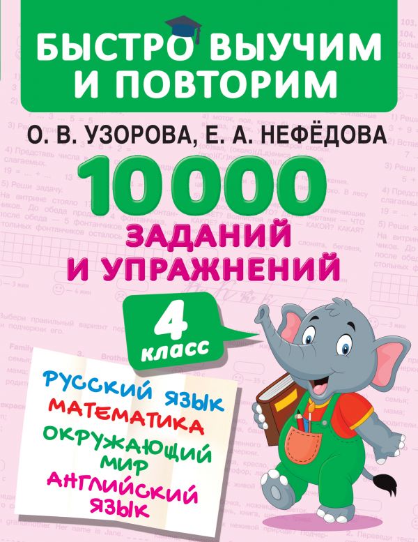 

10000 заданий и упражнений. 4 класс. Русский язык, Математика, Окружающий мир, Английск...