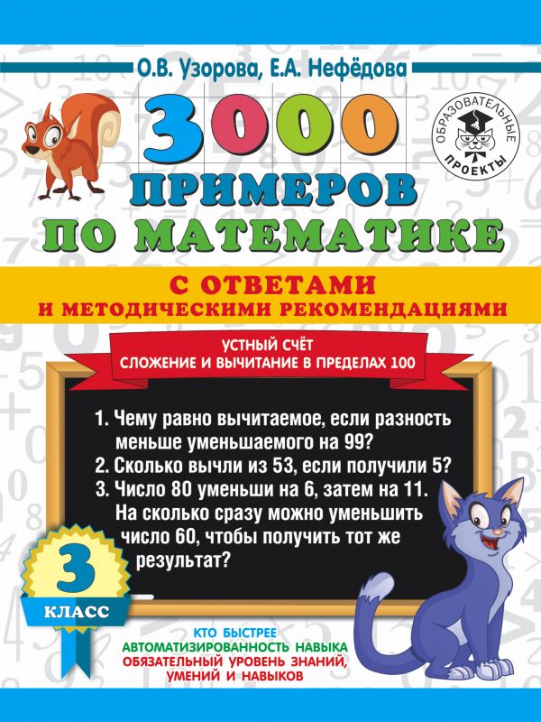 

Устный счетСложение и вычитание в пределах 100 3 класс.
