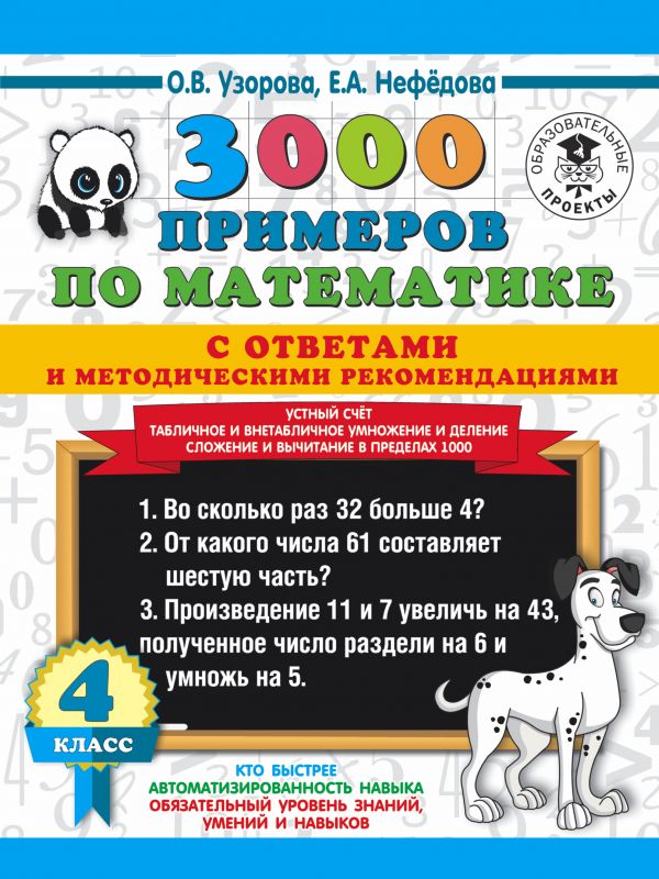 

3000 примеров по математике с ответами и методическими рекомендациями. Устный счет...
