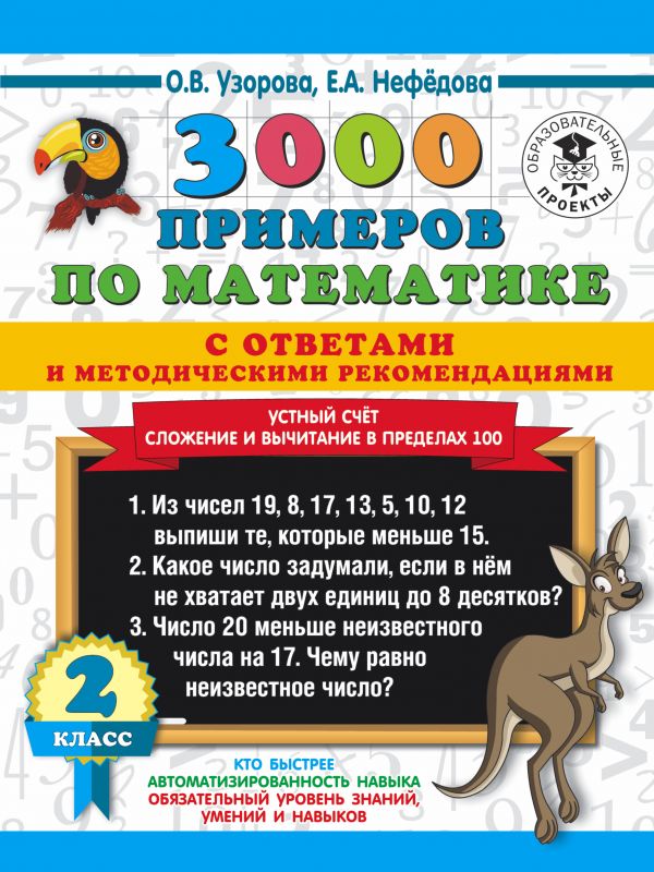 

Устный счетСложение и вычитание в пределах 100 2 класс