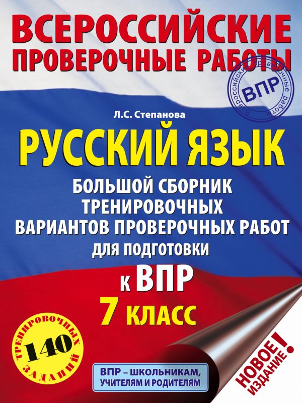 

Русский язык. Большой сборник тренировочных вариантов проверочных работ для подготовки ...