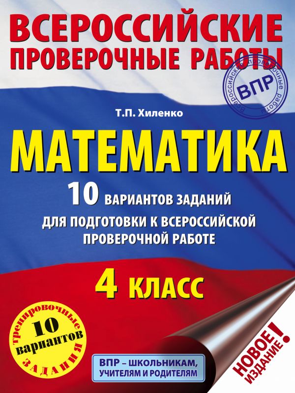 

Математика. 10 вариантов заданий для подготовки к всероссийской проверочной работе. 4 к...