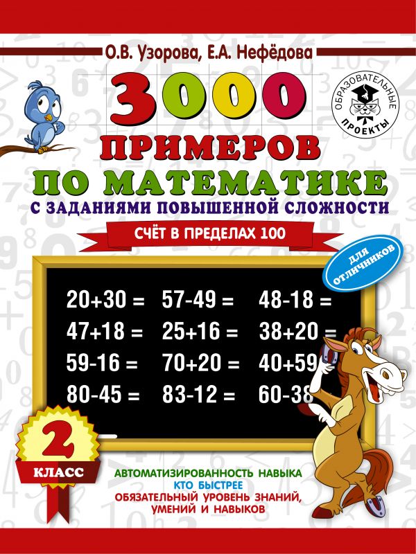 

3000 примеров по математике для отличников Счет в пределах 100