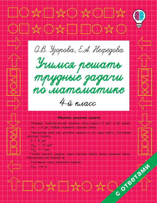 

Учимся решать трудные задачи по математике 4-й класс