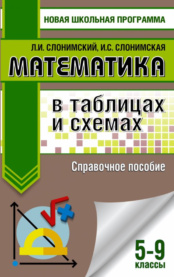 

Математика в таблицах и схемах. Справочное пособие. 5-9 классы