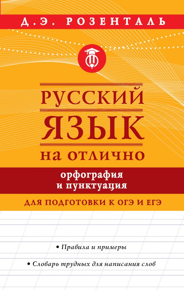 

Русский язык на отлично. Орфография и пунктуация