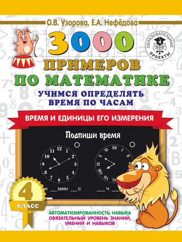 фото Учимся определять время по часам. время и единицы его измерения. 4 класс астрель