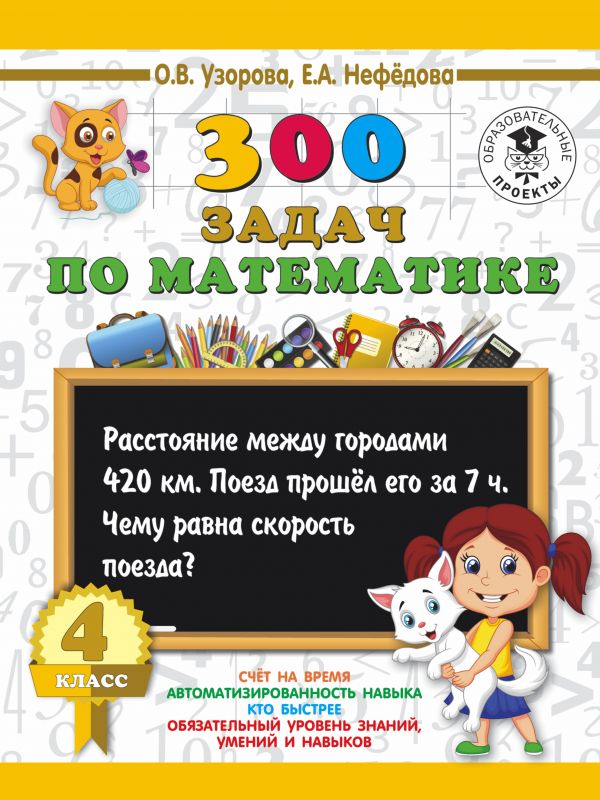 

300 задач по математике. 4 класс