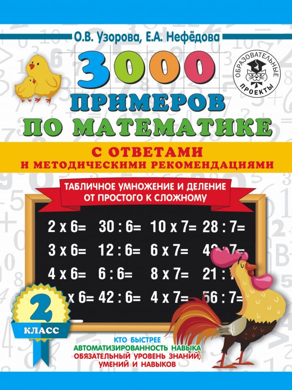 

3000 примеров по математике. Табличное умножение от простого к сложному...