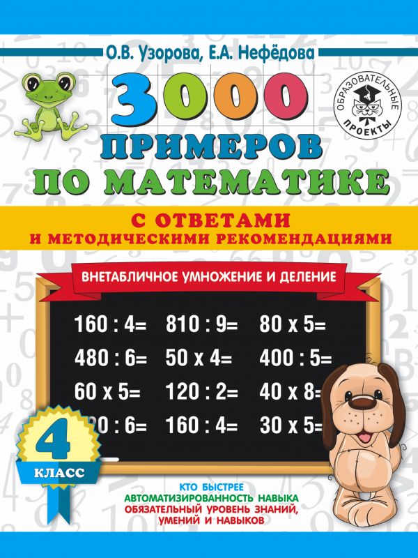 

Внетабличное умножение и деление. С ответами и методическими рекомендациями. 4 класс