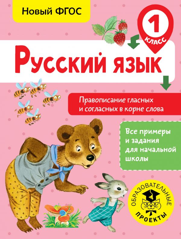 

Русский язык. Правописание гласных и согласных в корне слова. 1 класс