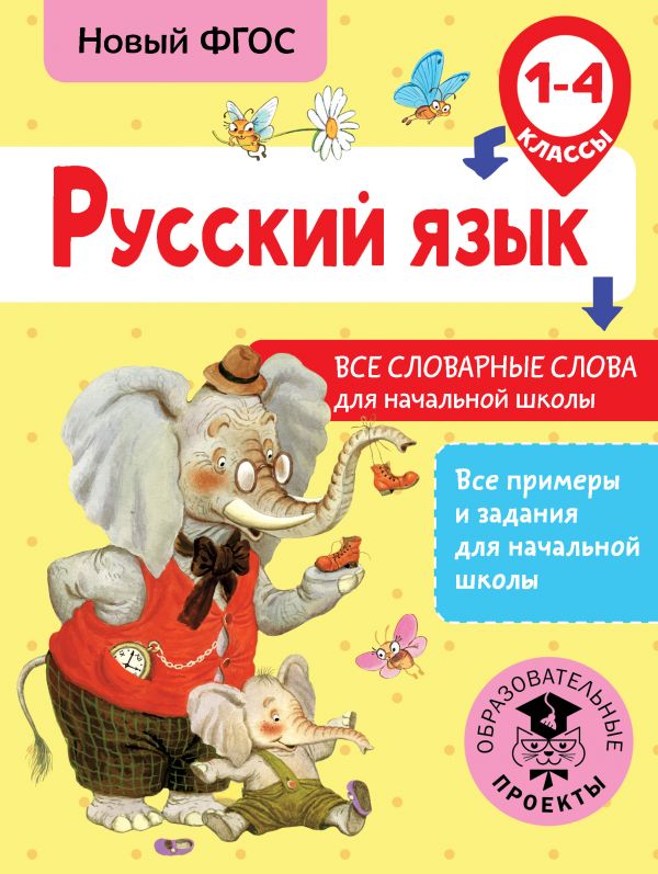 

Русский язык. Все словарные слова для начальной школы. 1-4 классы