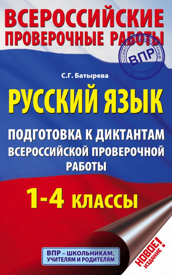 фото Русский язык. подготовка к диктантам всероссийской проверочной работы. 1-4 классы астрель