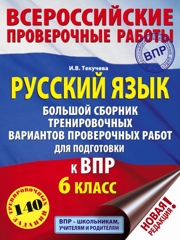 

Русский язык. Большой сборник тренировочных вариантов проверочных работ для подготовки ...