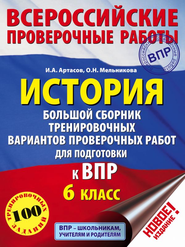 

История. Большой сборник тренировочных вариантов проверочных работ для подготовки к ВПР...