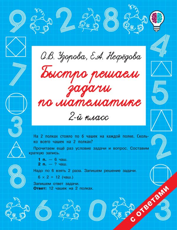

Быстро решаем задачи по математике. 2 класс