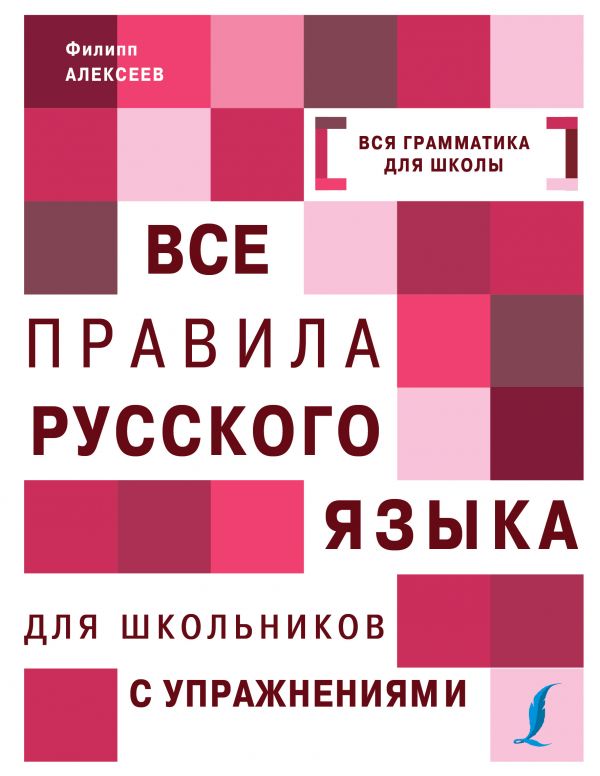 фото Все правила русского языка для школьников с упражнениями астрель