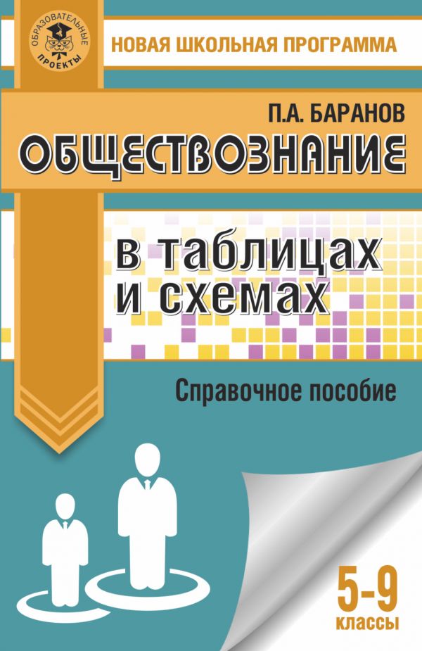 

Обществознание в таблицах и схемах. Справочное пособие. 5-9 классы