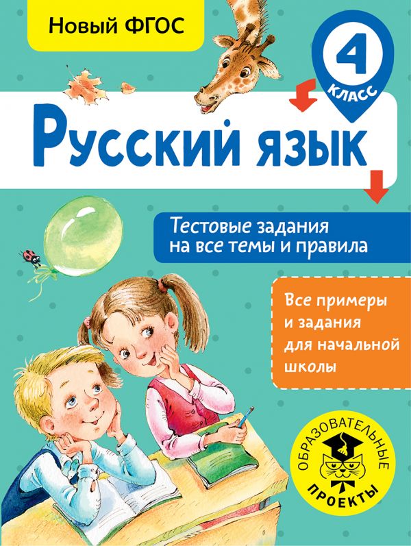 фото Русский язык. тестовые задания на все темы и правила. 4 класс астрель