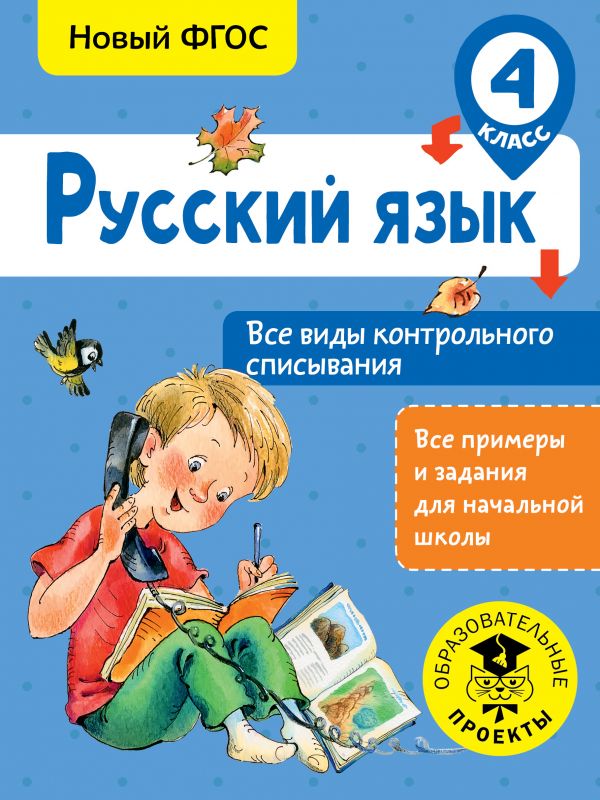 фото Русский язык. все виды контрольного списывания. 4 класс астрель