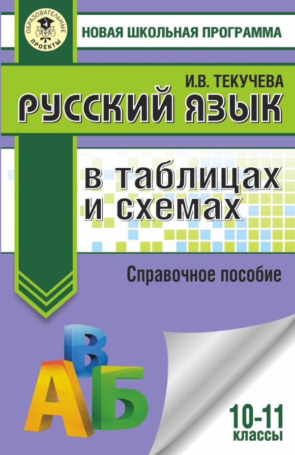 фото Русский язык в таблицах и схемах. справочное пособие. 10-11 классы астрель