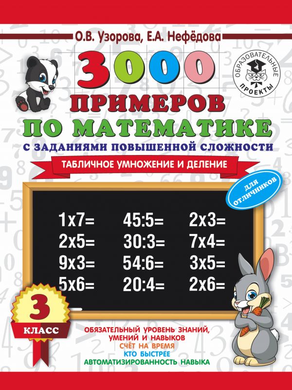 

3000 примеров по математике. 3 класс. Табличное умножение и деление.