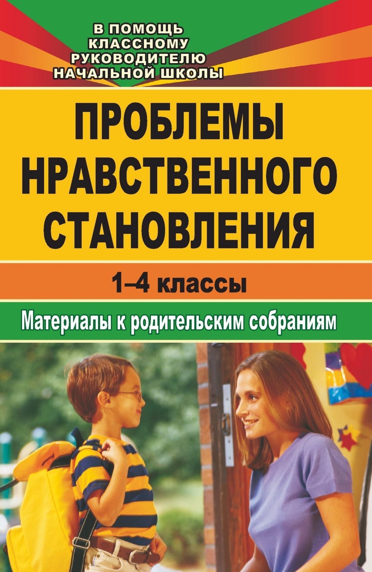 

Проблемы нравственного становления. Материалы для родительских собраний. 1-4 классы