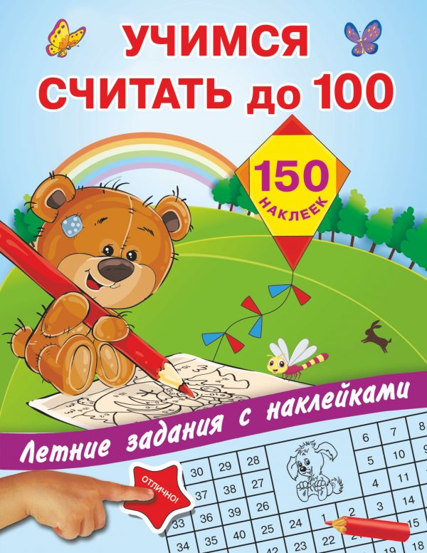 

Учимся считать до 100