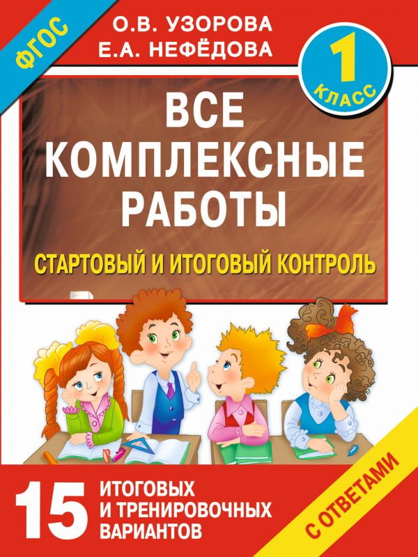 фото Все комплексные работы. стартовый и итоговый контроль с ответами. 1-й класс астрель