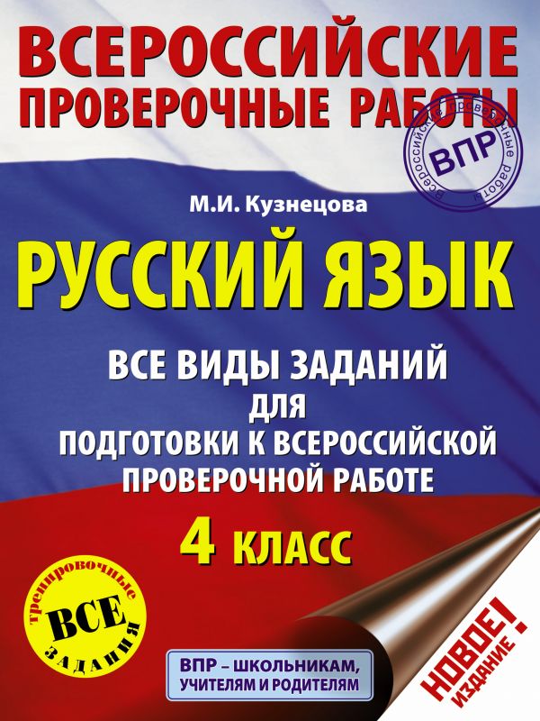 фото Русский язык. все виды заданий для подготовки к всероссийской проверочной работе. 4 класс астрель