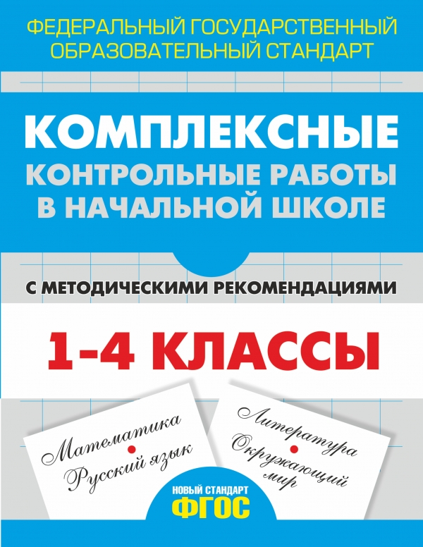 

Комплексные контрольные работы в начальной школе с методическими рекомендациями