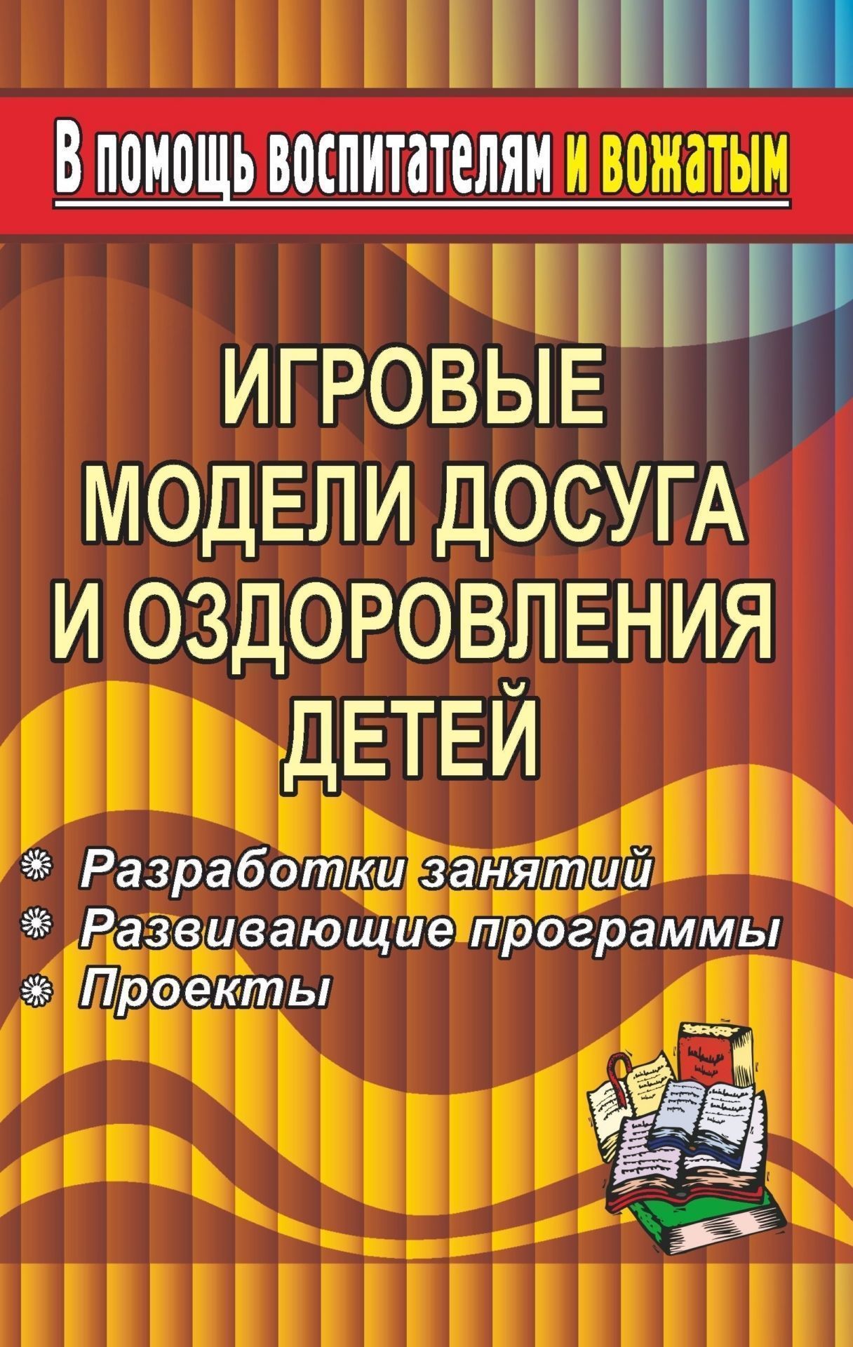 

Разработки занятий Игровые модели досуга и оздоровления детей. Развивающие программы