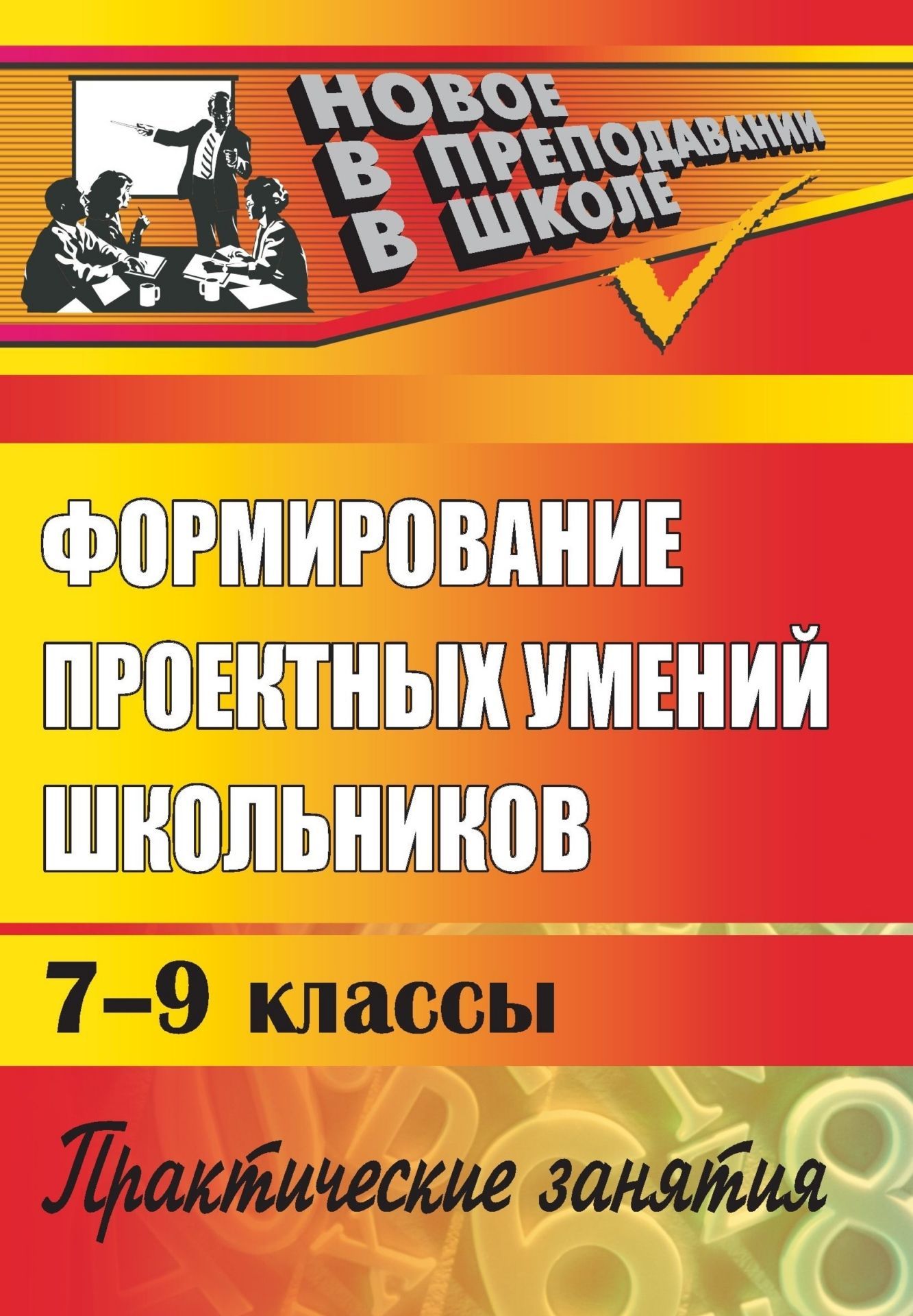 

Формирование проектных умений школьников: практические занятия