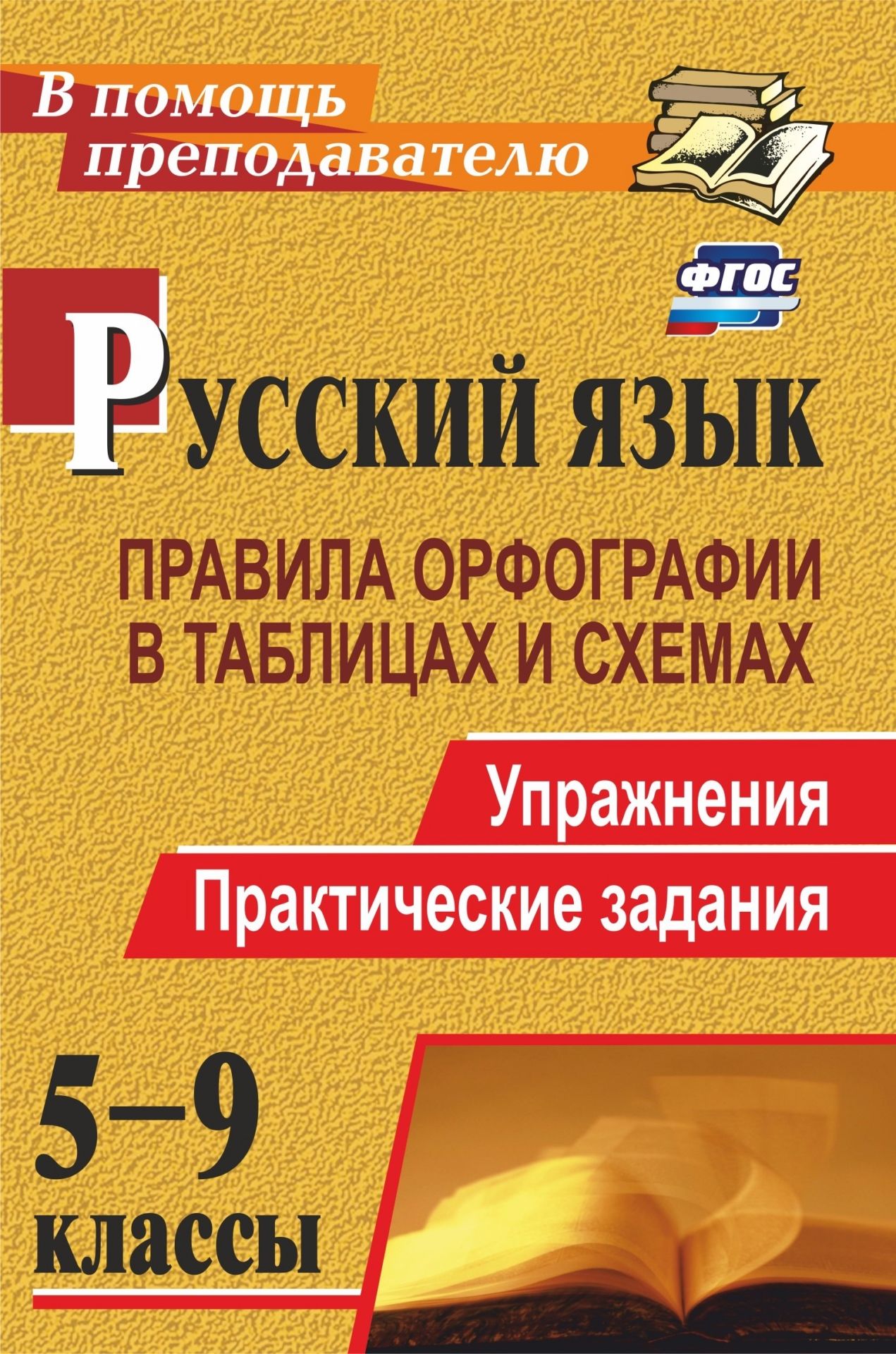 

Русский язык. 5-9 кл.: правила орфографии в таблицах и схемах. Упражнения, практические...