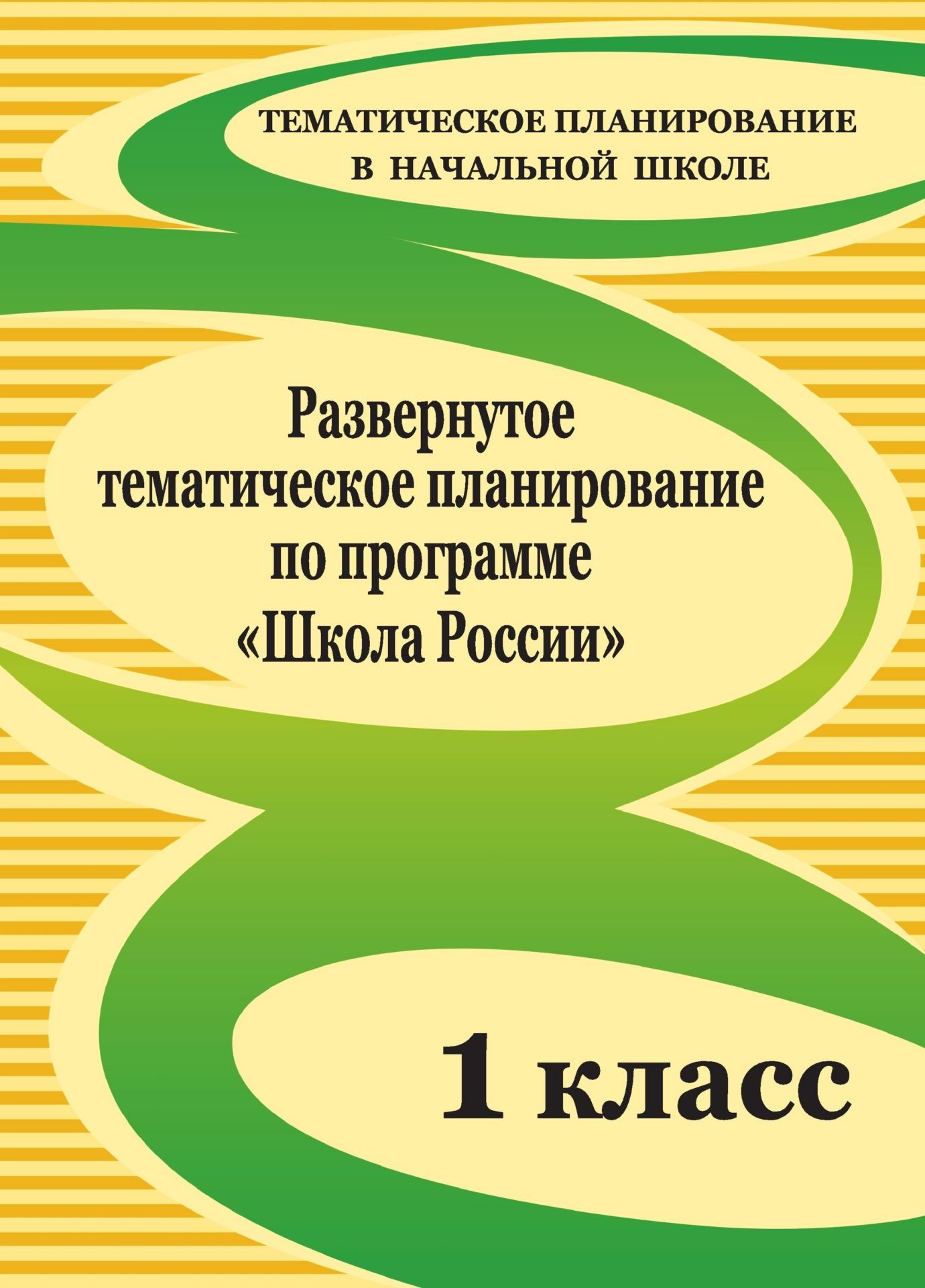 

Развернутое тематическое планирование Школа России. 1 класс