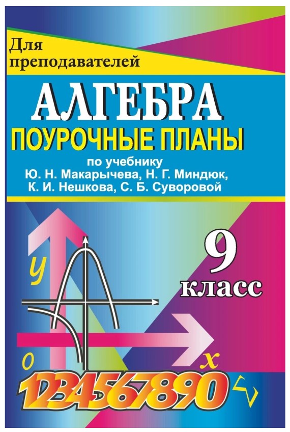 

Поурочные планы. Алгебра. 9 класс. по учебнику Ю. Н. Макарычева