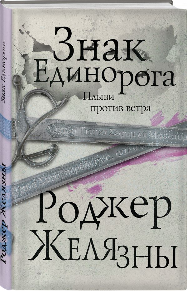 

Книга Знак Единорога