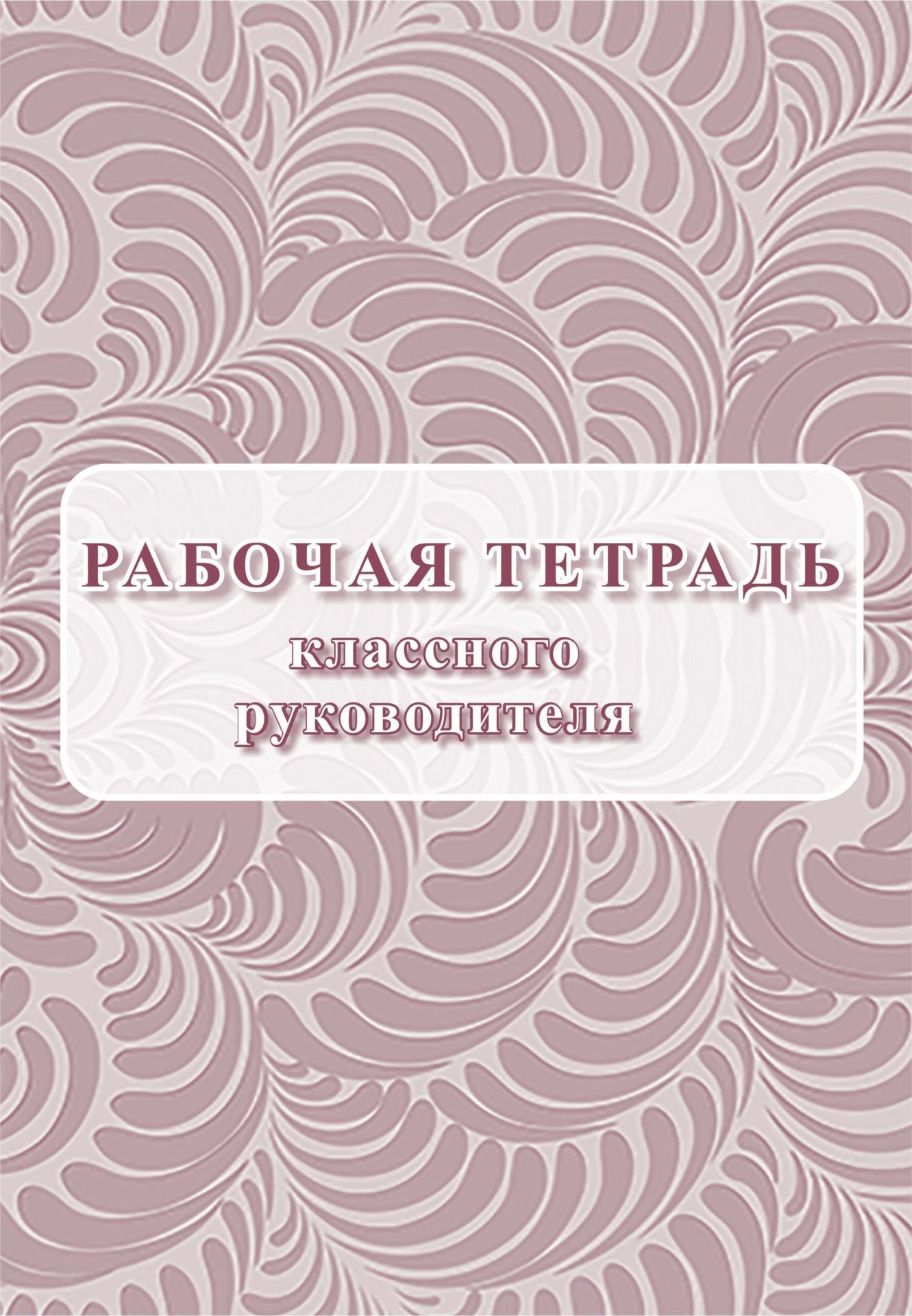 

Рабочая тетрадь классного руководителя