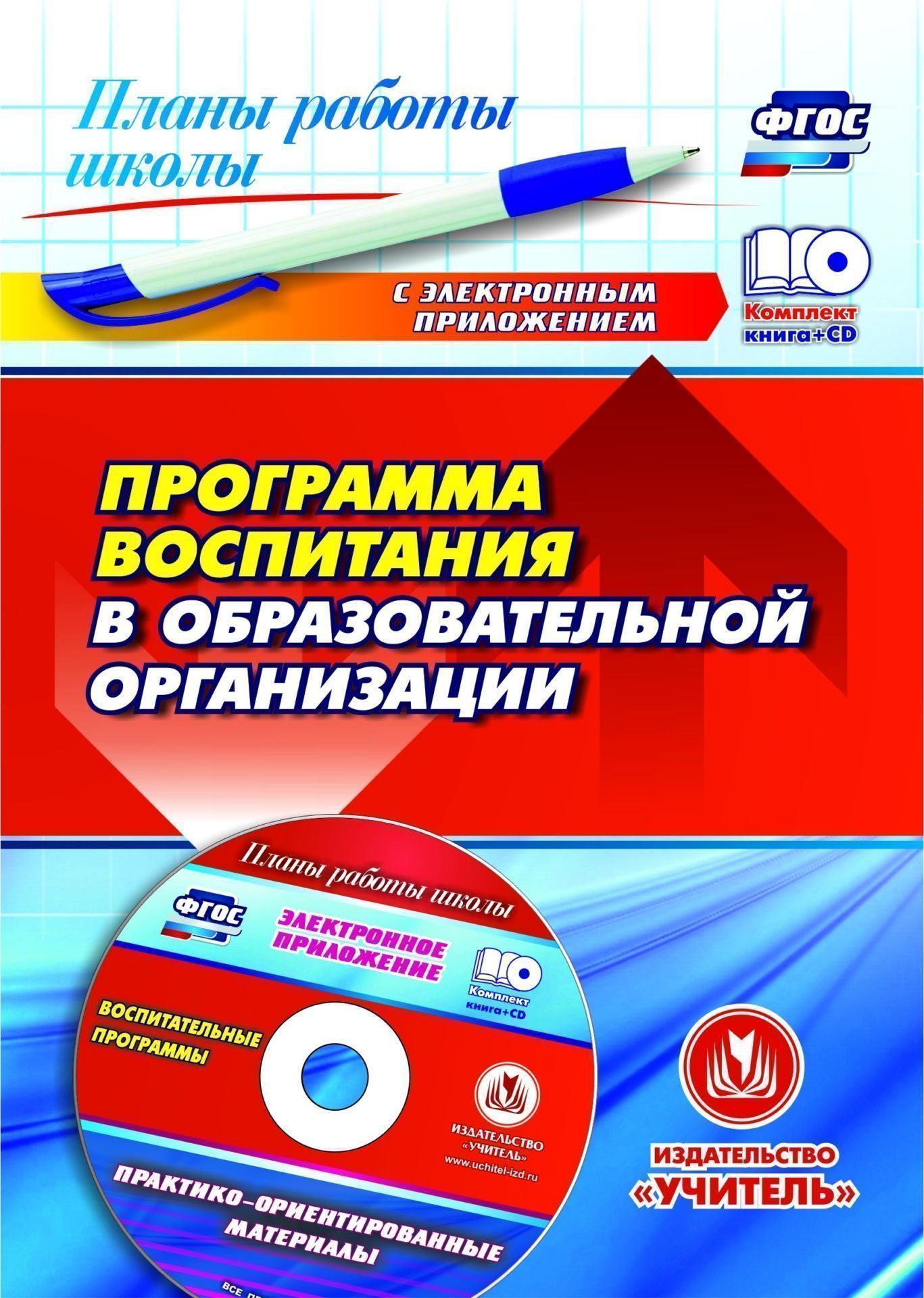 

Практико-ориентированные материалы. Программа воспитания в образовательной организации
