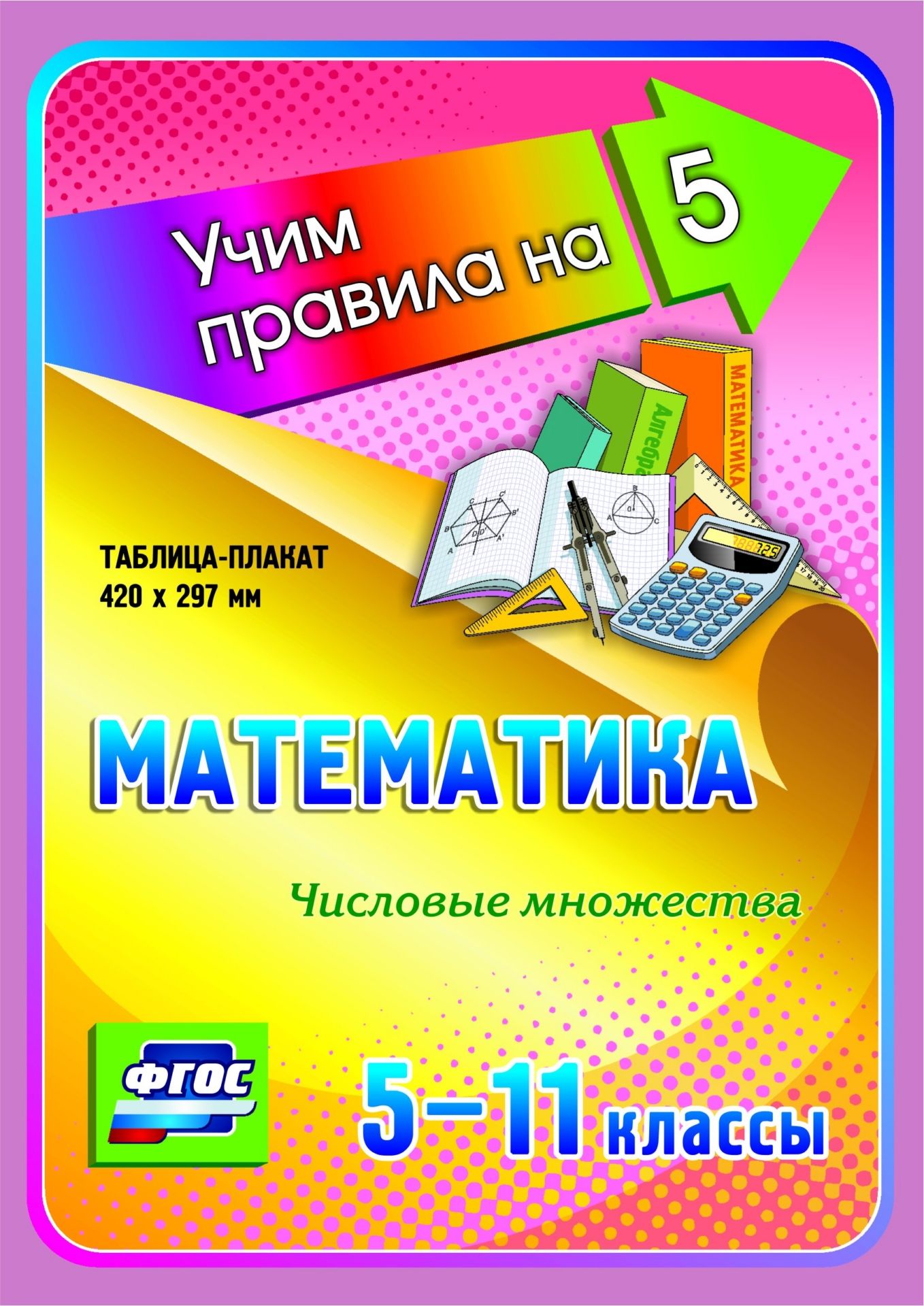 

Математика. Числовые множества. 5-11 классы: Таблица-плакат 420х297