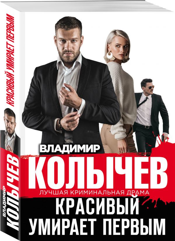 

Красивый умирает первым