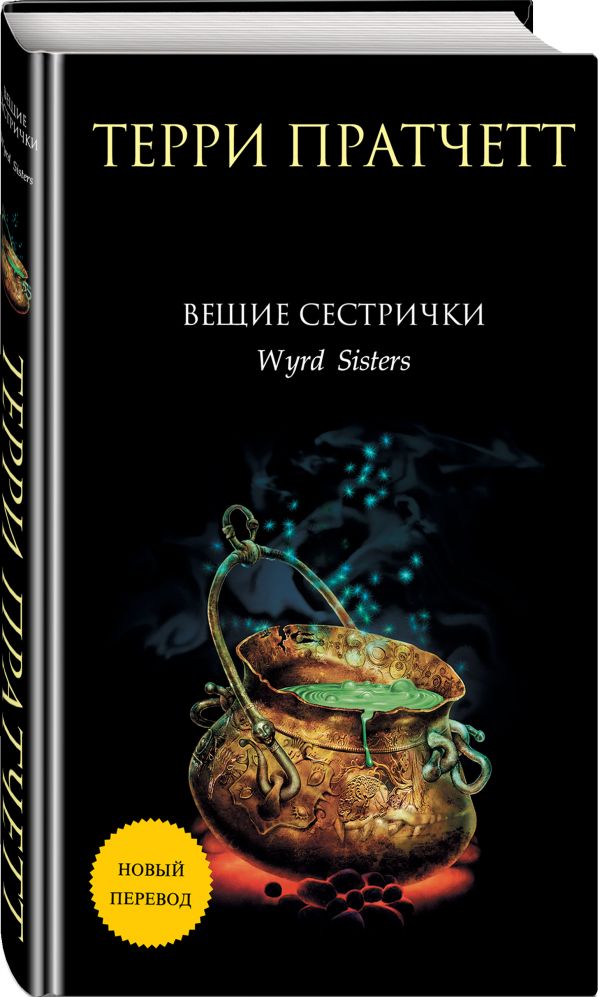 фото Книга вещие сестрички эксмо