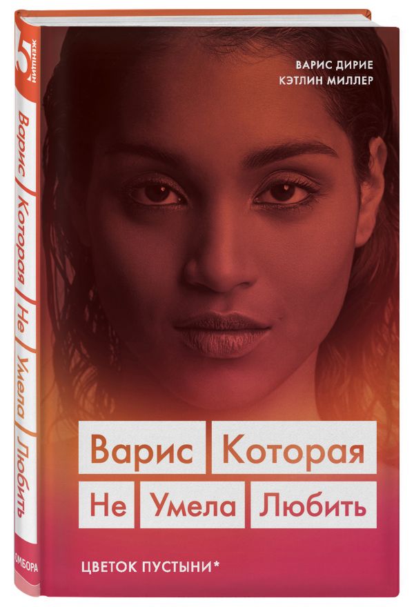 фото Книга варис. которая не умела любить (цветок пустыни) бомбора