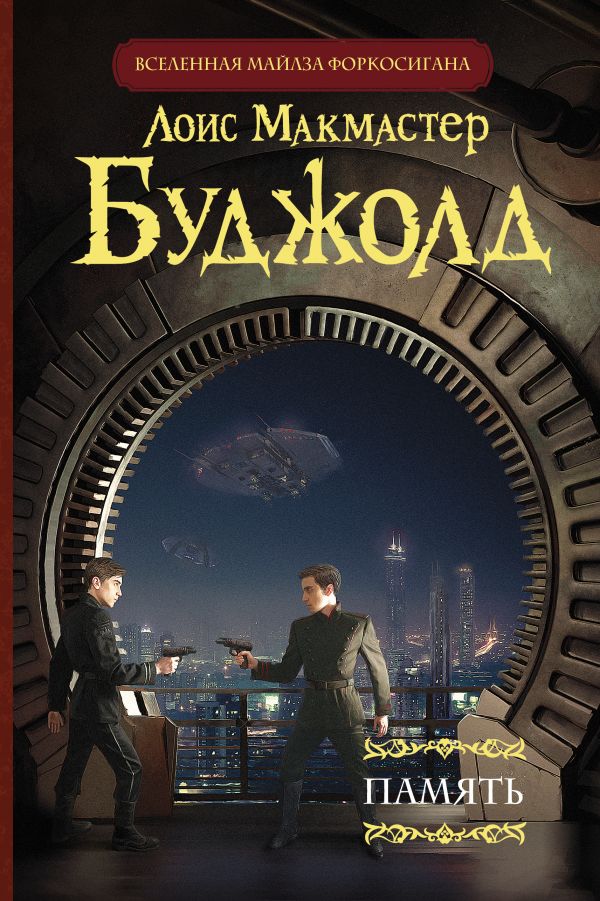 

Книга Память