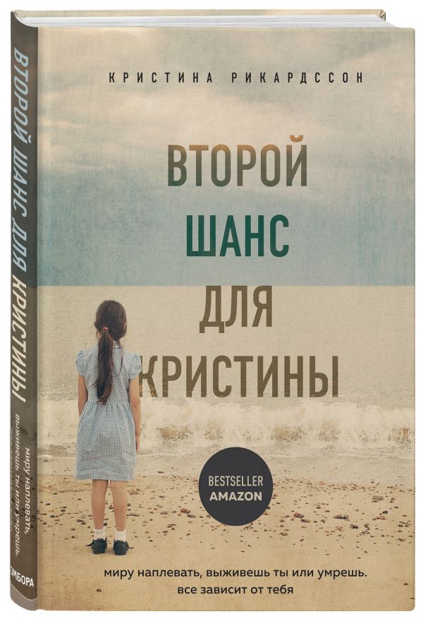 фото Книга второй шанс для кристины. миру наплевать, выживешь ты или умрешь. все зависит от ... бомбора