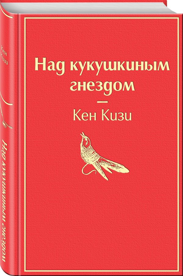 фото Книга над кукушкиным гнездом эксмо