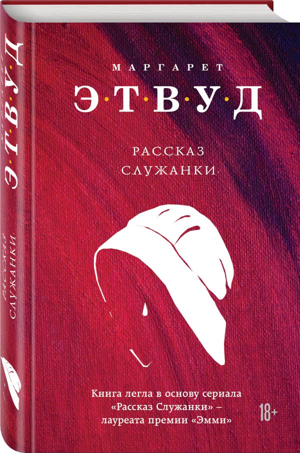 фото Книга рассказ служанки эксмо